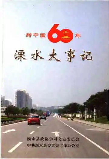 新中国六十年溧水大事记（1949-2009）