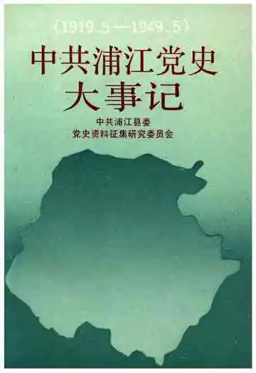 中共浦江党史大事记（1919.5-1949.5）