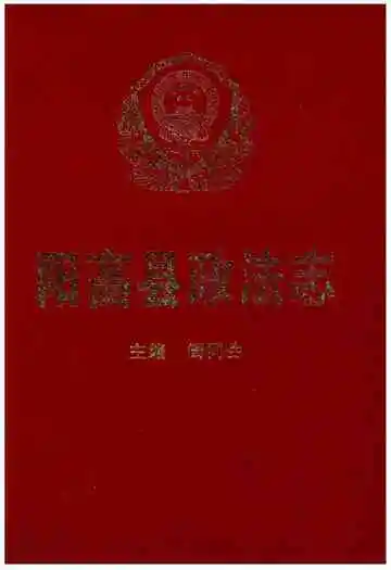 阳高县政法志（1945.6-1999.12）