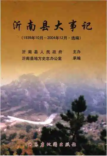 沂南县大事记（1939年10月-2004年12月·选编）