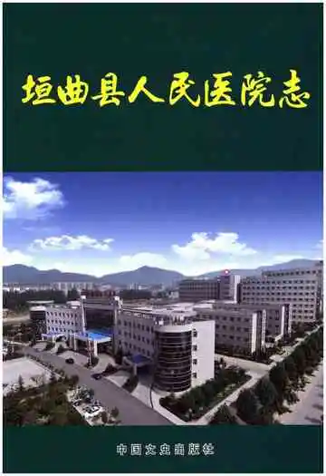 垣曲县人民医院志