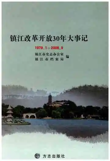 镇江改革开放30年大事记(1979.1-2008.9)