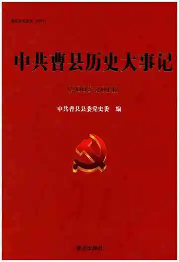中共曹县历史大事记(2003-2014)