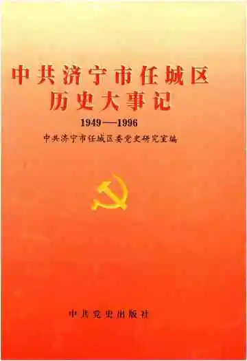 中共济宁市任城区历史大事记(1949-1996)