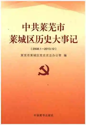 中共莱芜市莱城区历史大事记