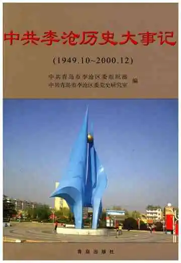 中共李沧历史大事记