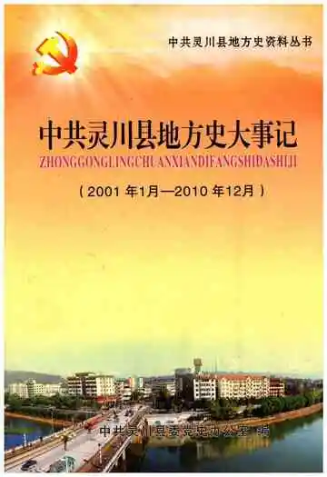 《中共灵川县地方史大事记》封面