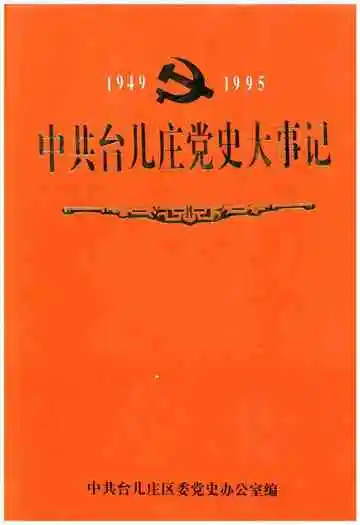 中共台儿庄党史大事记1949-1995
