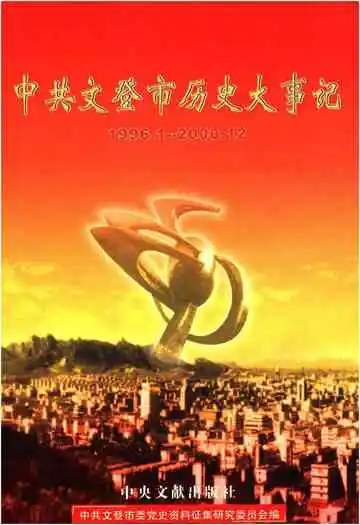 中共文登市历史大事记