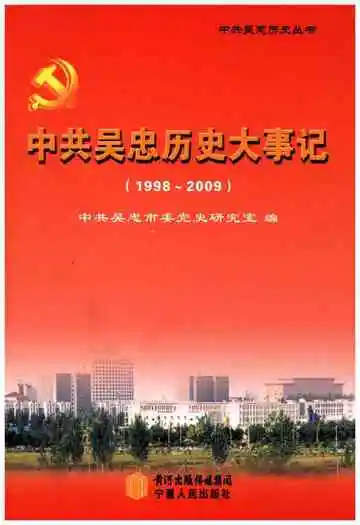 中共吴忠历史大事记(1998-2009)
