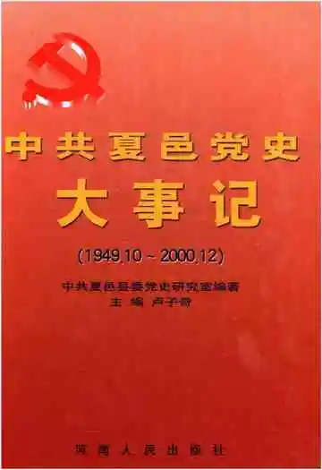 中共夏邑党史大事记 1949-2000