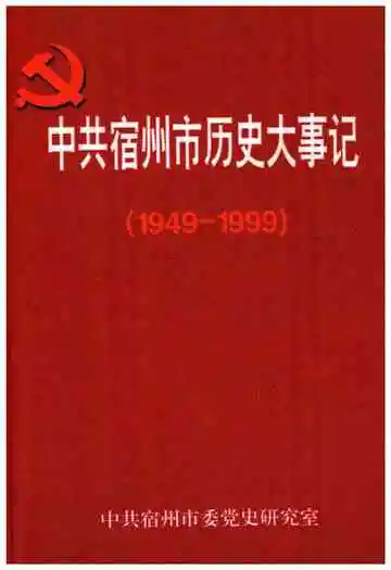 中共宿州市历史大事记 1949-1999