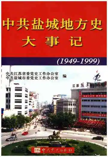 中共盐城地方史大事记(1949-1999)