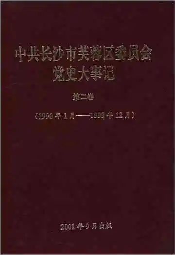 中共长沙市芙蓉区委员会党史大事记 第二卷(1990.1-1999.12)