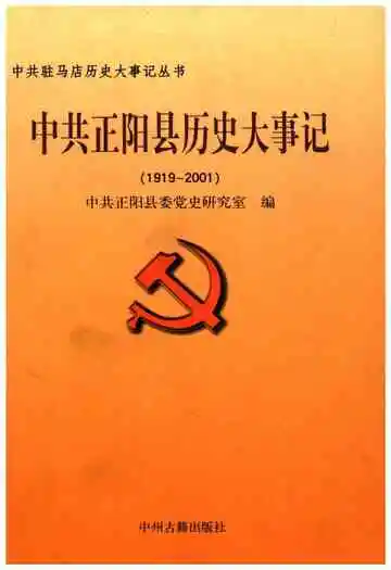 中共正阳县历史大事记 1919-2001