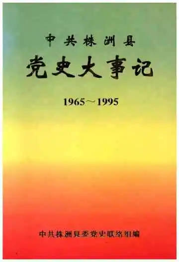 中共株洲县党史大事记(1965-1995)