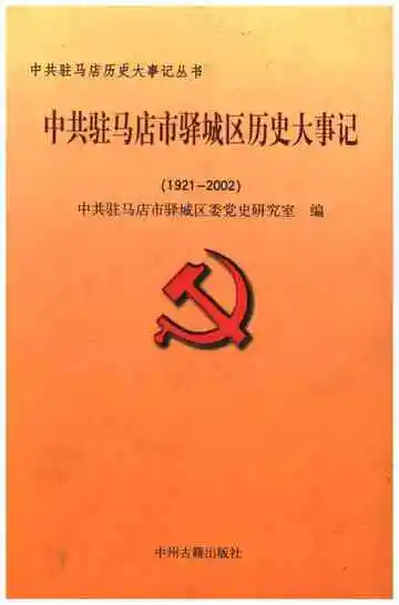 中共驻马店市驿城区历史大事记 1921-2002