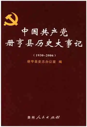 中国共产党册亨县历史大事记