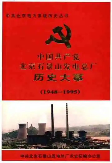 中国共产党北京石景山发电总厂历史大事记