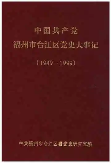 中共福州市台江区党史大事记
