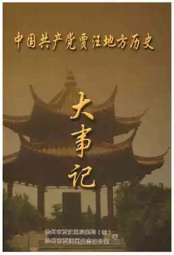 中共贾汪地方历史大事记