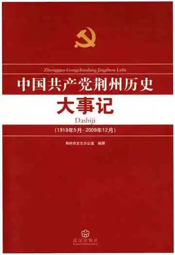 中国共产党荆州历史大事记