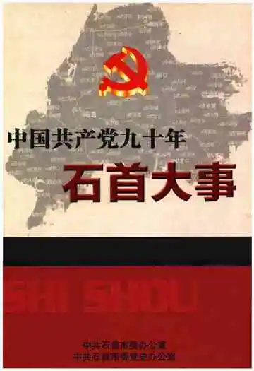 中国共产党九十年  石首大事