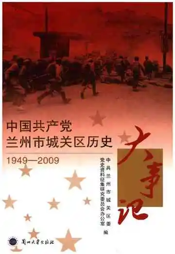 中国共产党兰州市城关区历史大事记