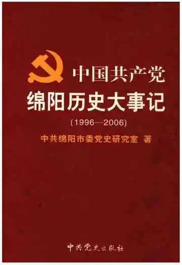 中国共产党绵阳历史大事记 1996-2006