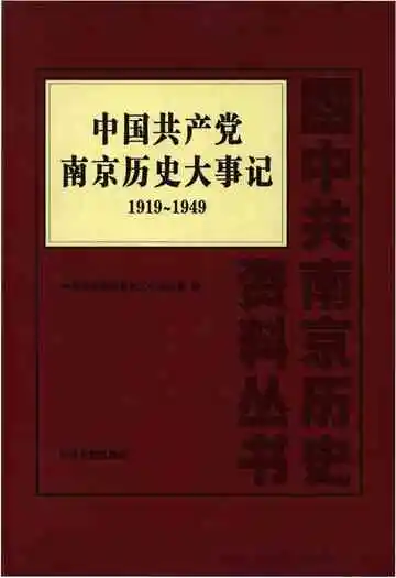 中国共产党南京历史大事记（1919-1949）