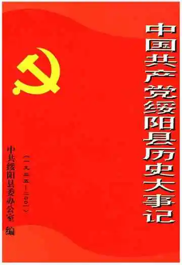 中国共产党绥阳县历史大事记 1935-2001