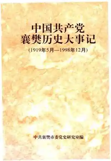 中国共产党襄樊历史大事记（1919年5月-1998年12月）