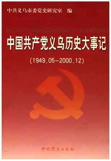 中国共产党义乌历史大事记（1949.05-2000.12）