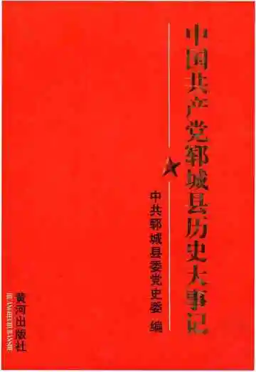 中国共产党郓城县历史大事记（1949.10-1996.12）