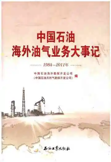 中国石油海外油气业务大事记（1984-2011）