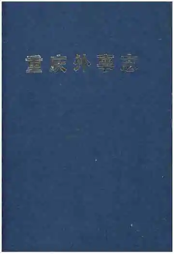 重庆外事志