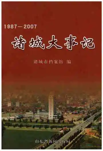诸城大事记1987-2007