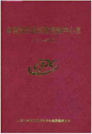 本溪市疾病预防控制中心志 2001-2010