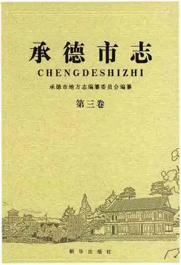 承德市志第三卷