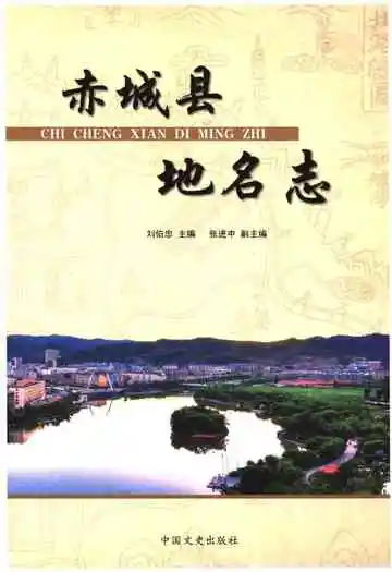 《赤城县地名志》封面