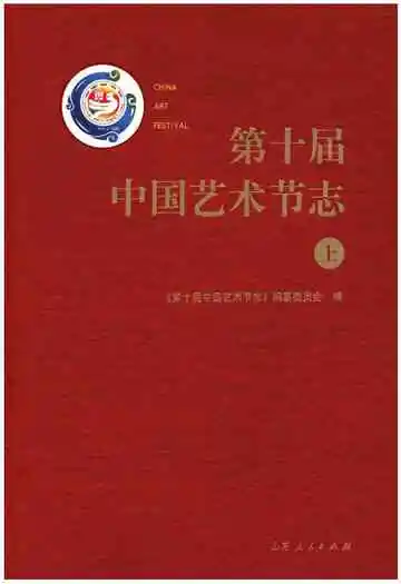 第十届中国艺术节志上