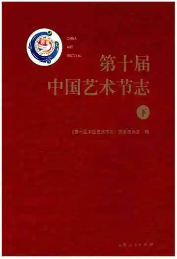 第十届中国艺术节志下