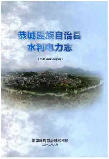 《恭城瑶族自治县水利电力志》封面