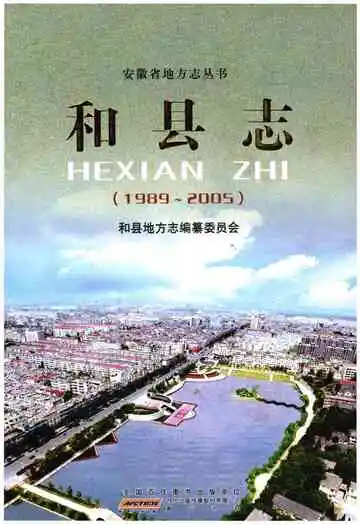 和县志（1989-2005）