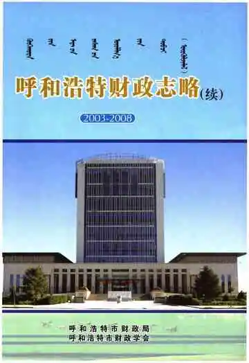 呼和浩特财政志略(续)2003-2008
