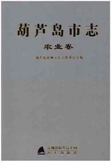 葫芦岛市志农业卷
