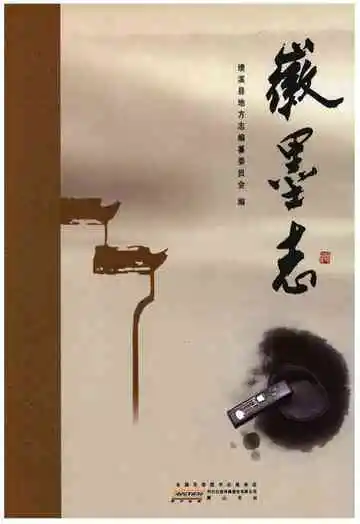 徽墨志