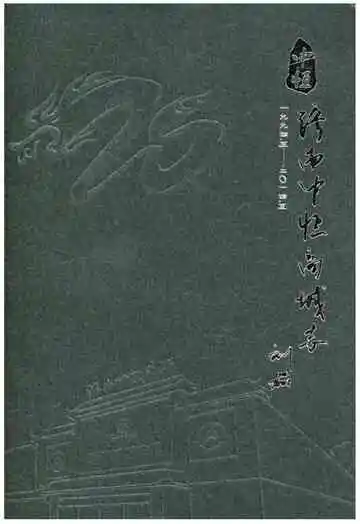 济南中恒商城志 1994.5-2014.5