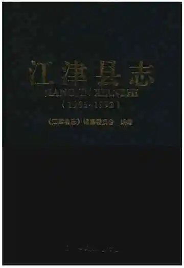 江津县志