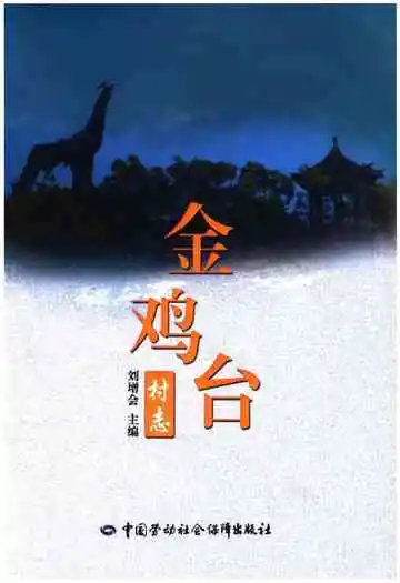 金鸡台村志